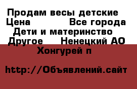 Продам весы детские › Цена ­ 1 500 - Все города Дети и материнство » Другое   . Ненецкий АО,Хонгурей п.